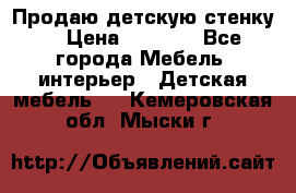 Продаю детскую стенку! › Цена ­ 5 000 - Все города Мебель, интерьер » Детская мебель   . Кемеровская обл.,Мыски г.